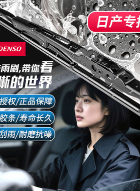RC电装DSC雨刷雨刮对装配日产骐达颐达骊威经典轩逸天籁逍客奇骏