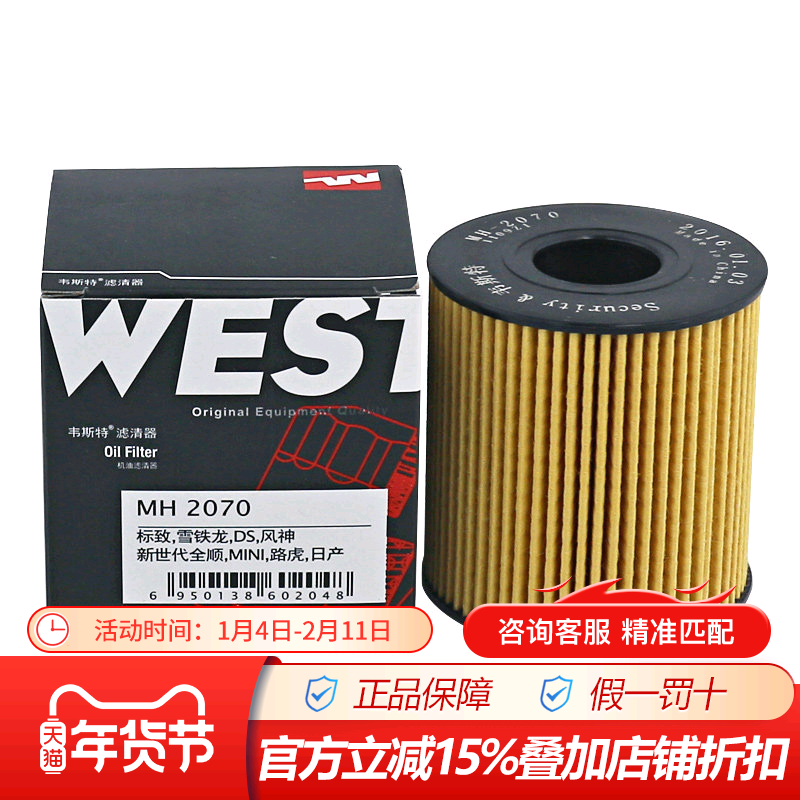 韦斯特MH2070适配标致307,206,凯旋世嘉,308机滤机油滤芯格滤清器