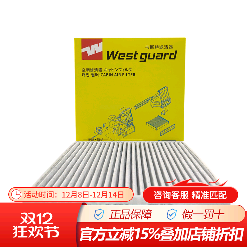 韦斯特带炭空调滤芯滤清器