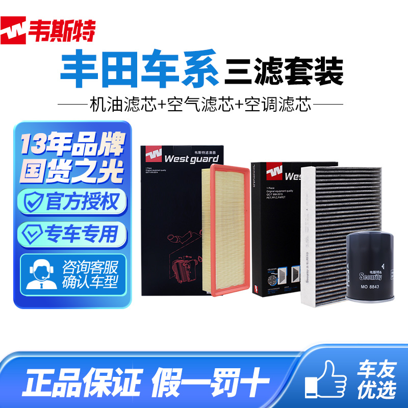 韦斯特丰田机油空气空调三滤套装