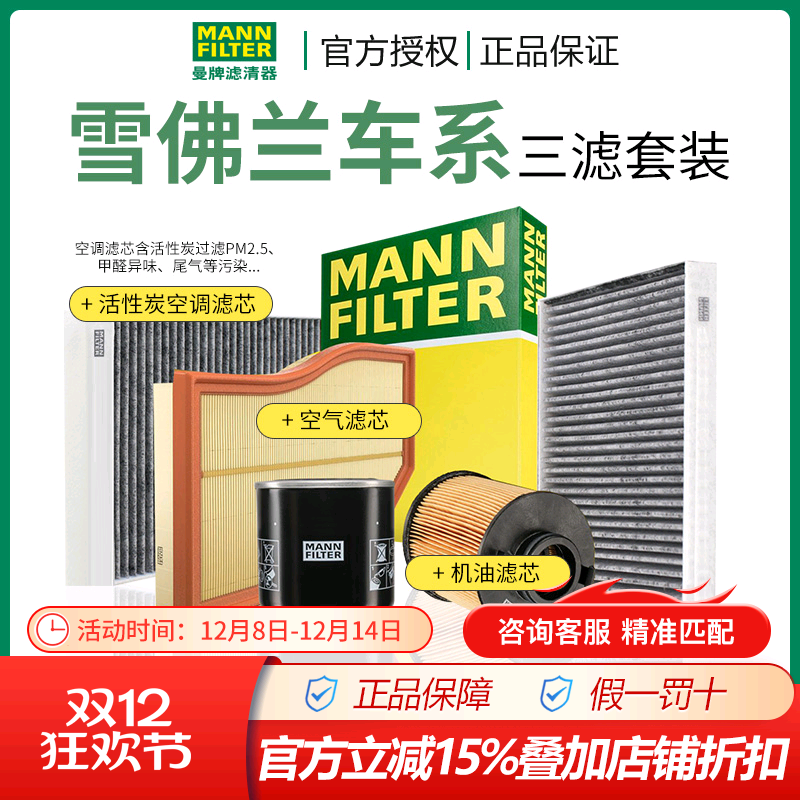 曼牌雪佛兰空气空调机油三滤套装