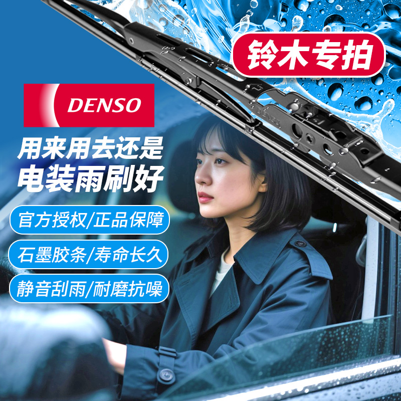 电装有骨雨刷雨刮对装适配铃木车