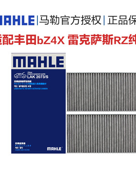 马勒LAK2073/S适配丰田bZ4X/bZ4X雷克萨斯RZ纯电动空调滤芯滤清器