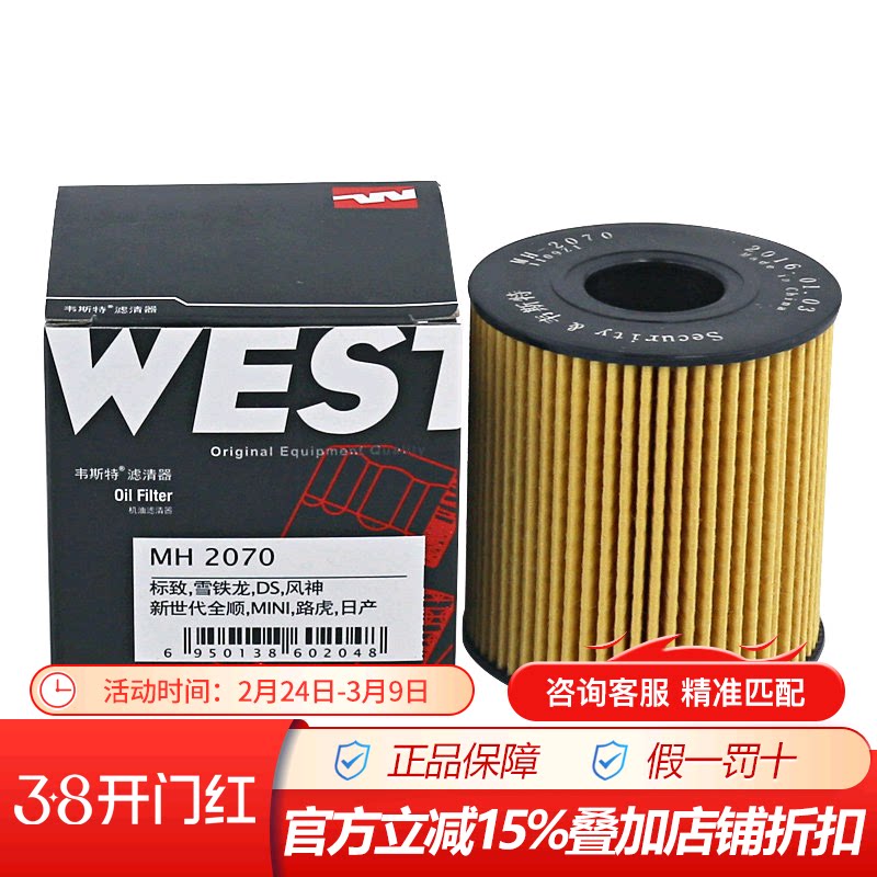 韦斯特MH2070适配标致307,206,凯旋世嘉,308机滤机油滤芯格滤清器