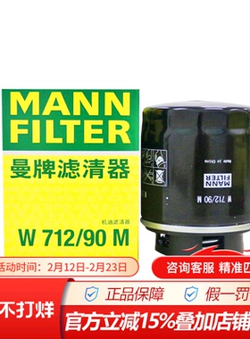 曼牌W712/90M适配大众EA111保养专用引擎机滤机油滤芯格滤芯清器