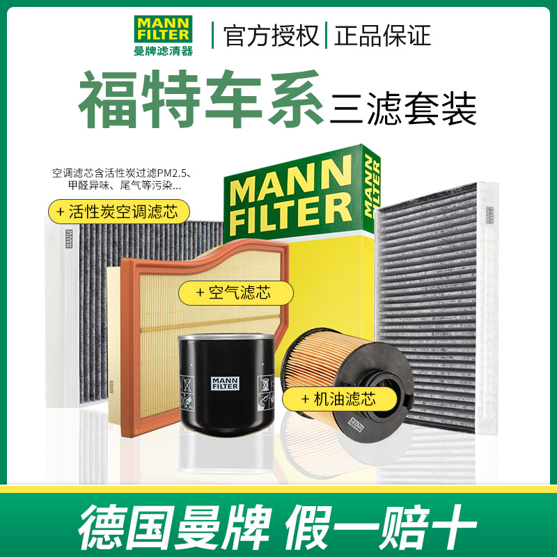 曼牌福特空气空调机油滤三滤套装