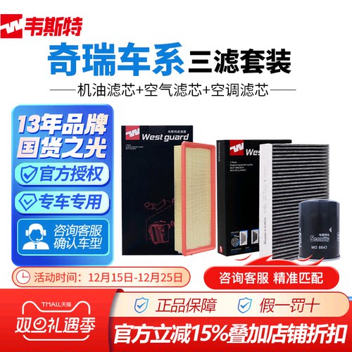 韦斯特奇瑞空气空调机油滤三滤芯