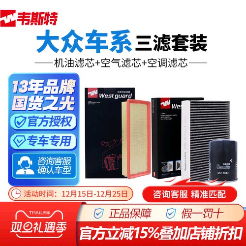 韦斯特大众空气空调机油滤三滤芯