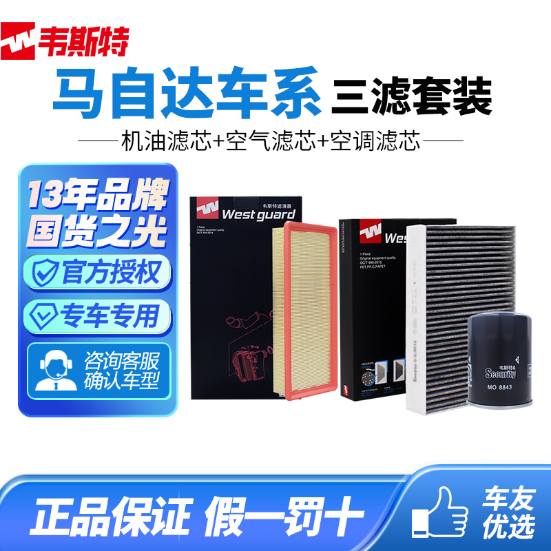 韦斯特空气空调机油三滤芯马自达