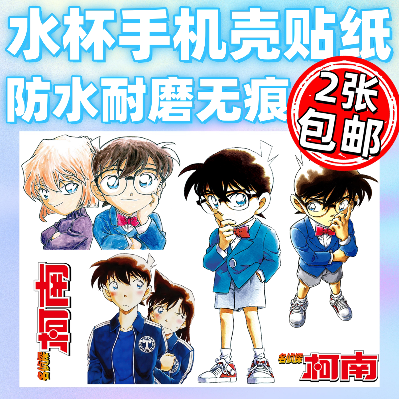 柯南神探防水耐刮无痕转印贴纸