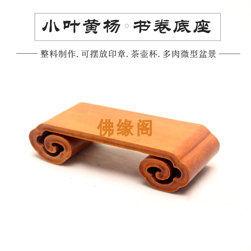 黄杨木书卷几实木茶壶盆景底座