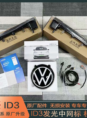 大众ID3 ID4c原厂前后发光车标 贯穿前中网日行灯 原厂无损升级