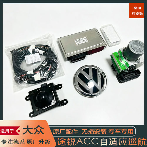 大众途锐原厂ACC自适应巡航L2