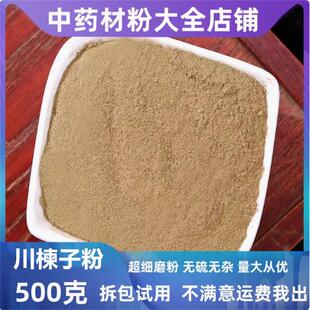 川楝子粉超细粉中药材川练子粉苦楝子粉楝实金铃子粉500g中草药
