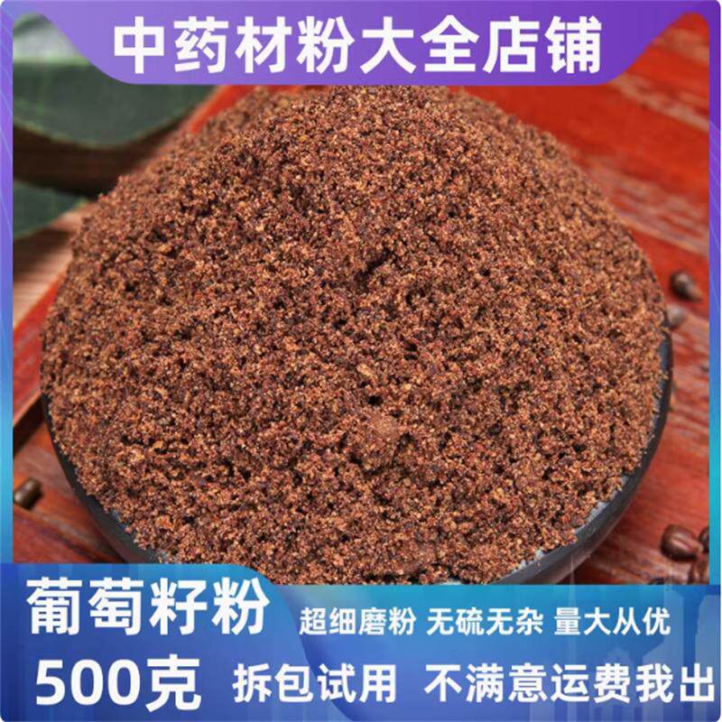 纯葡萄籽粉中药材店铺食用