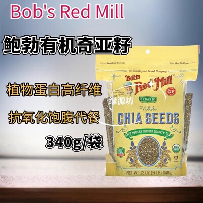 美国鲍勃有机奇亚籽Bob's Red Mill / Elan organic chia seeds