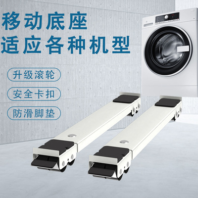 洗衣机底座架子万向轮冰箱置物架通用滚筒滑轮可移动防震垫高支架