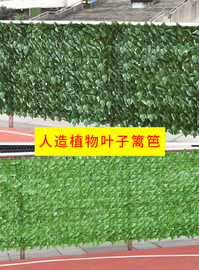 塑料仿真篱笆网叶子阳台栅栏仿真植物藤条庭院装饰人造围栏护栏