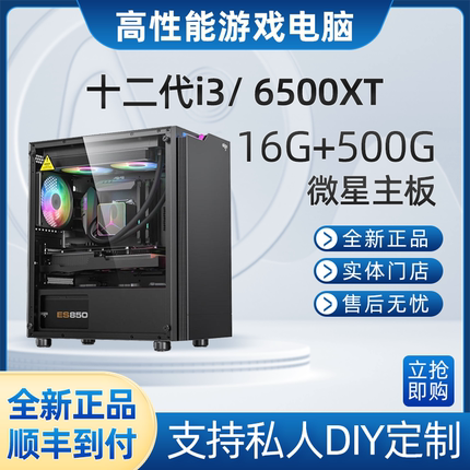 十二代i3 12100F/6500XT 腾讯全家桶 吃鸡入门主机 游戏电脑3A