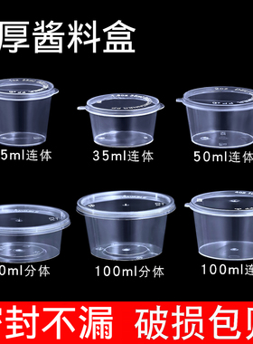 一次性酱料杯25/50/100ml小料盒p2连体外卖打包调料盒p4分装料盒