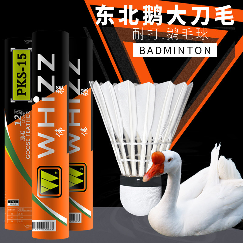 whizz伟强白鹅大刀毛羽毛球 鹅毛刀翎羽毛球 东北黑大刀毛
