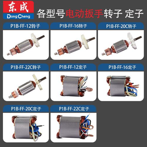 东成电动扳手FF-12/16/20C/22C原装定转子电动工具电机组配件