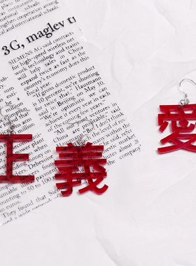爱与正义 中国风复古文字耳夹925银耳环耳饰