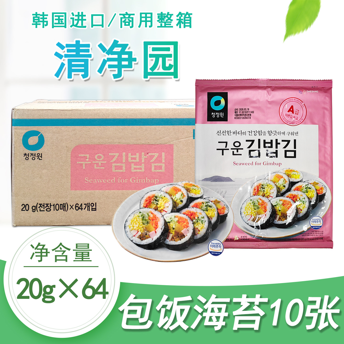 清净园包饭海苔20g*64袋韩国进口紫菜包饭寿司家用大片装整箱商用