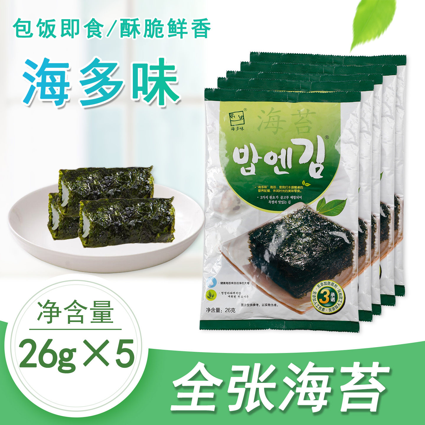 海多味全张海苔26g*5包 整片即食调味香脆紫菜寿司包饭烤海苔