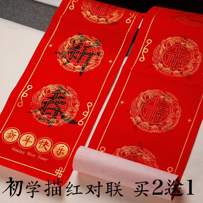 万年红描红对联斗方纸买2送1