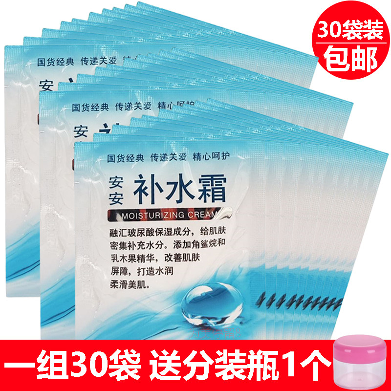 安安补水霜20g*30袋装老牌国货护肤品乳液面霜玻尿酸保湿男女通用