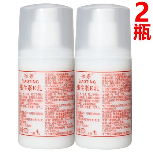 标婷维生素E乳100ml*2瓶装北京医院正品ve全身体补水保湿乳液面霜