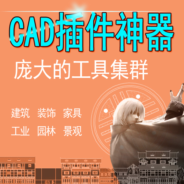 CAD制图插件软件合集多种程序建筑室内绘图园林房屋勘测辅助工具