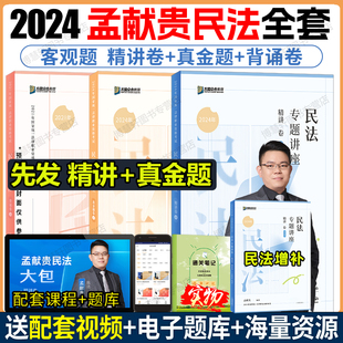 现货 真金题 背诵卷司法考试2024全套教材孟献贵法考2024全套资料柏浪涛刑法杨帆三国刘安琪李佳戴鹏 众合法考2024孟献贵民法精讲