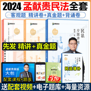 现货】众合法考2024孟献贵民法精讲+真金题+背诵卷司法考试2024全套教材孟献贵法考2024全套资料柏浪涛刑法杨帆三国刘安琪李佳戴鹏