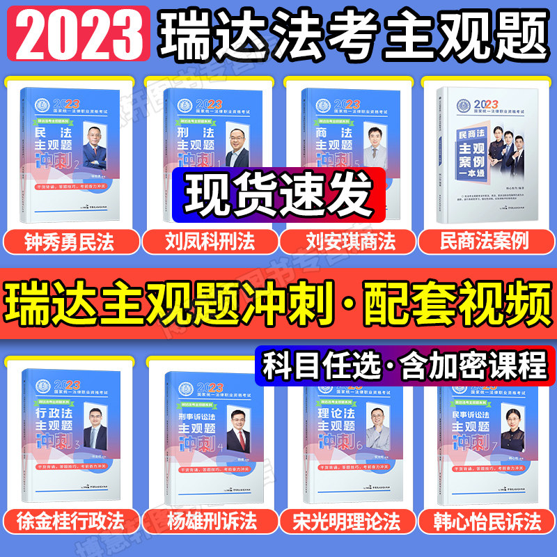 瑞达2023法考主观题冲刺小蓝本钟秀勇民法刘安琪商经刘凤科刑法韩心怡民诉法徐金桂杨雄宋光明理论柏浪涛刑法李佳法考全套资料2023高性价比高么？