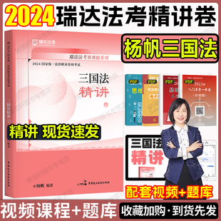 现货瑞达法考2024杨帆三国法精讲法考2024全套资料三国法杨帆司法考试2024全套教材法考钟秀勇民法柏浪涛刑法鄢梦萱李佳刘安琪商经