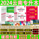 库课专升本复习资料2024云南专升本教材必刷2000题真题高数英语公共化学植物文概论现代汉语文数据结构基础会计学前儿童心理与教育