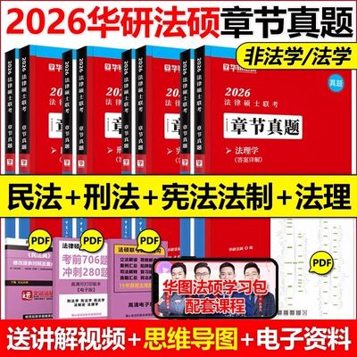 华研法硕章节真题2026新版