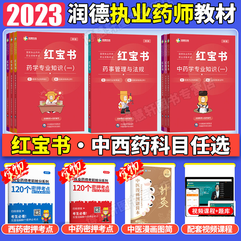 润德执业药药师2023教材红宝书中药学西药学法规考试用书教材执业药师中西药专业知识一二法规综合知识与技能医药科技属于什么档次？