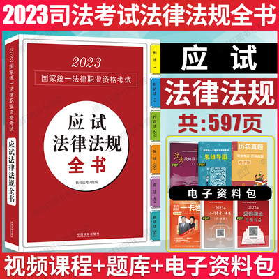 法考2023应试法律法规全书