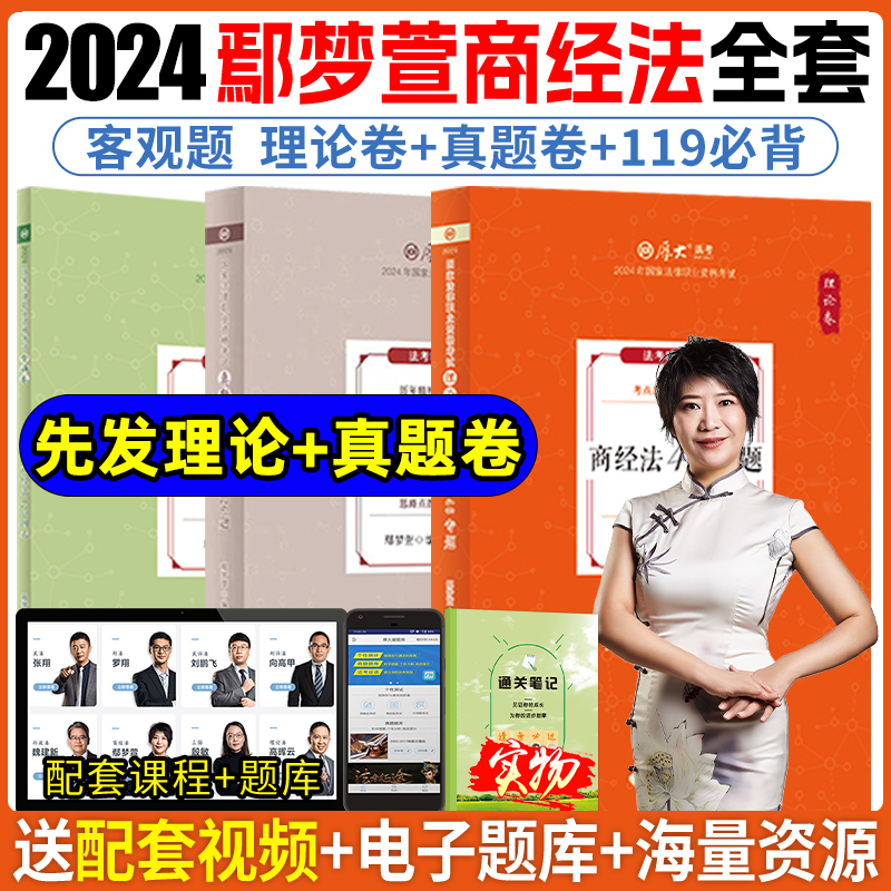 厚大法考2024鄢梦萱商经法3本套