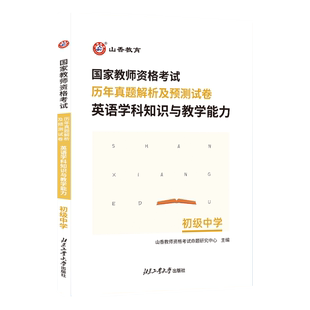 现货 山香2023国家教师资格考试 初级中学英语学科知识与教学能力历年真题解析及预测试卷 山东广东广西河北福建四川河南江苏国版