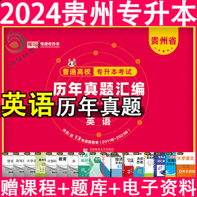 库课贵州专升本英语2024历年真题