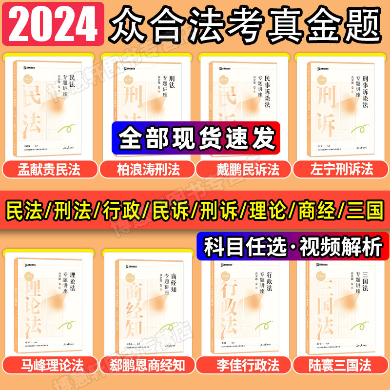 众合法考2024法考真题法考全套资料2024法考教材司法考试2024全套教材柏浪涛刑法孟献贵民法李佳行政戴鹏民诉左宁法考背诵卷真金题-封面