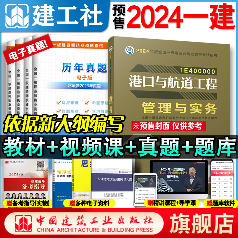 建工社一建教材2024港口实务