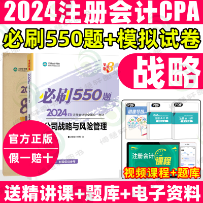 2024注会战略必刷550题+模拟卷