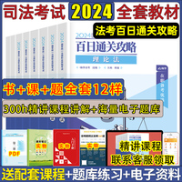 现货司法考试法考2024全套资料在职法考嗨学2024法考教材百日通关攻略法考历年真题模拟司法考试2024全套教材必刷3600题民法刑法