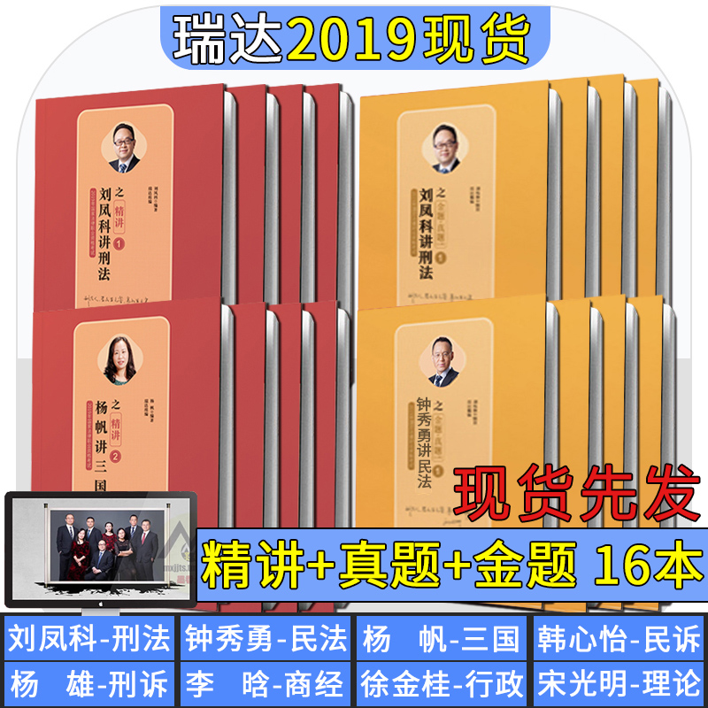 ϵ¥Á¢¼õ¡¿2019ÄêÈð´ï·¨¿¼¹ú¼Ò˾·¨¿¼ÊÔ¸¨µ¼ÓÃÊé½Ì²Ä¾«½²¾íÕæÌâÈ«Ì×16±¾Ñ§Ï°°ü´îÀúÄêÕæÌâ·ÖÀà˾¿¼½²ÒåÍò¹úÖÚºÏרÌâ½²×ùÁõ·ï¿Æ2018