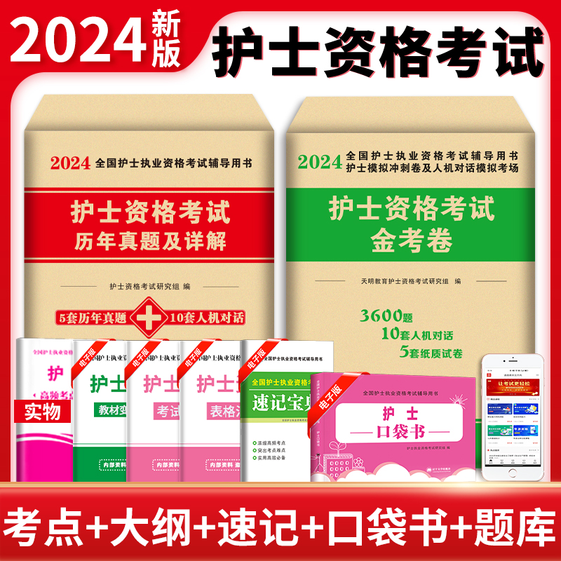 2024护士资格考试历年真题金考卷